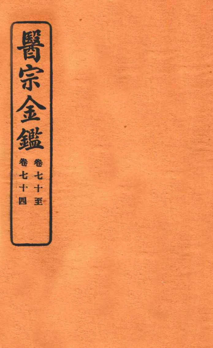 御纂医宗金鉴  卷70-74